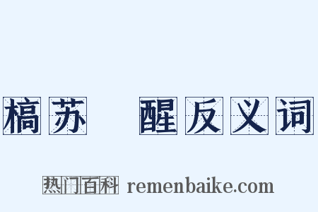 槁苏暍醒反义词是什么意思的图片